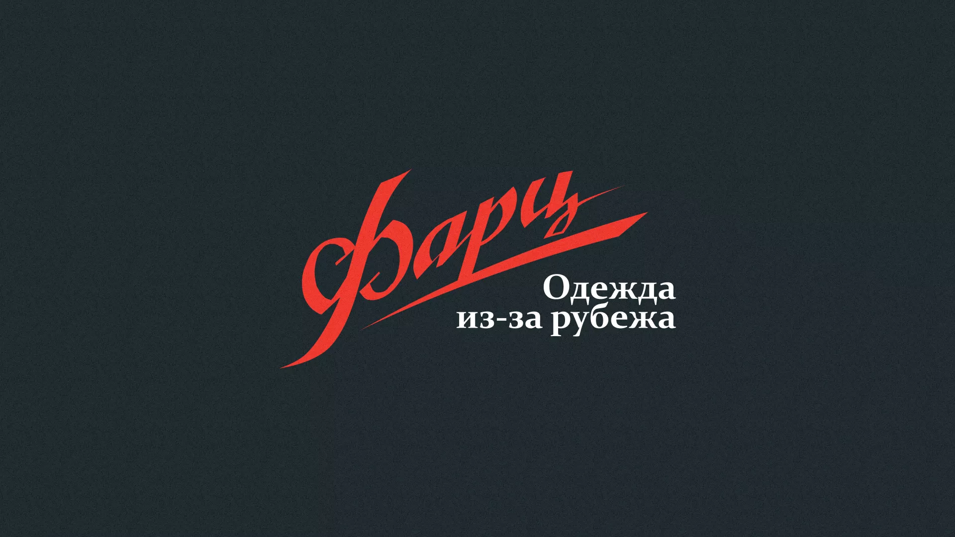 Разработка логотипа магазина «Фарц» в Первомайске